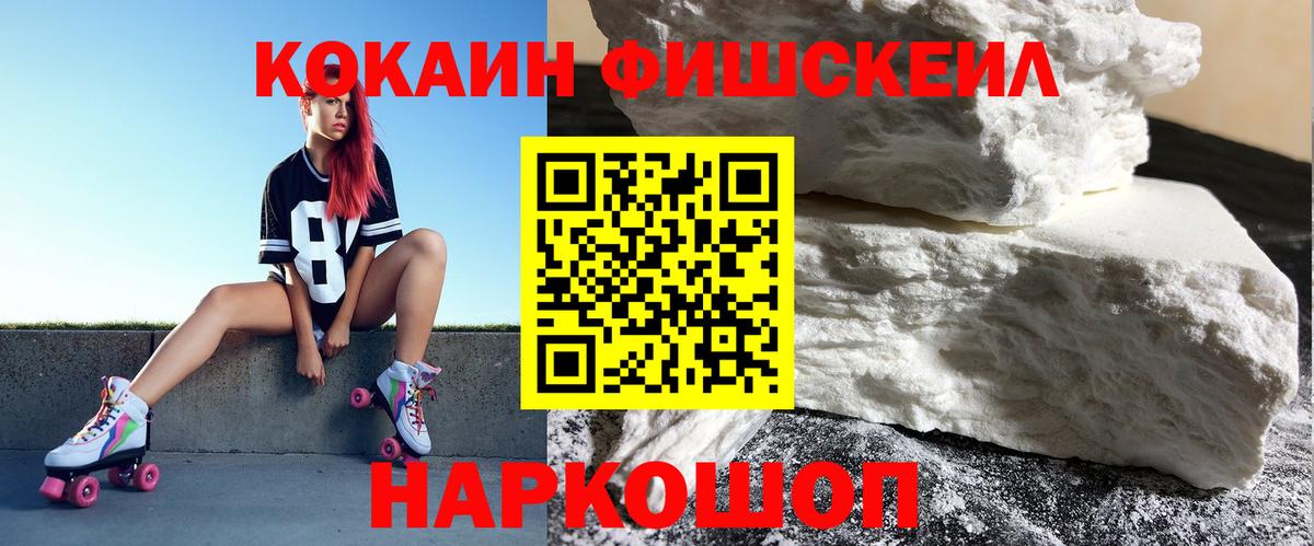 Кирово-Чепецк  COCAIN FishScale  Вход с VPN  КОКАИН VHQ 